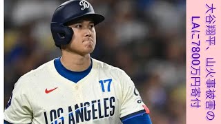 大谷翔平、山火事被害のLAに7800万円寄付　「私達のために戦い続けてくれている消防士の皆さんに心から感謝します」インスタ更新 #Japan Sports Hub