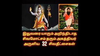 இதுவரை யாரும் அறிந்திடாத சிவமோட்சம் தரும் அகத்தியர் அருளிய 32 சிவதீட்சைகள்