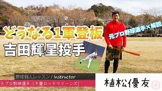 【吉田輝星選手】遂に1軍登板へ！どうなるのか【元プロ投手考察】