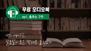 [오디오북] ep1. 춤추는 구두 | '일상 속의 장애인' 스토리텔링 공모전 수상작