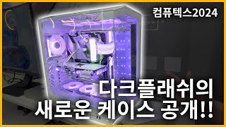 [컴퓨텍스2024] 다크플래쉬의 새로운 케이스 공개!!! 이거 대박예정입니다!!