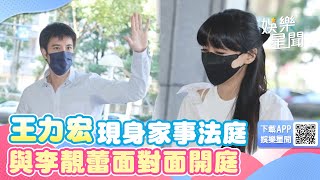 才唱完《想見就能見》王力宏現身家事法庭　與李靚蕾面對面開庭 ｜三立新聞網 SETN.com