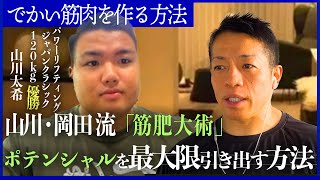 パワーリフティング優勝者の山川太希さんと「筋肥大術」について対談しました【新・バズーカ岡田チャンネル/筋肉対談】 #バズーカ岡田