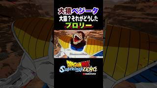 『その脳みそに、恐怖を刻んでやろう！』旧ブロリー、大猿ベジータの反応、掛け合い／DRAGON BALL: Sparking! ZERO #DBSZ #ドラゴンボールスパーキングゼロ #ドラゴンボールZ