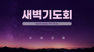 수성교회 새벽예배  | 2021년 2월 15일(월요일)