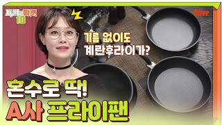 요리의 기본템, 코팅 벗겨져도 안전한 A사 프라이팬! | 프리한마켓10 freemarket10 EP.25