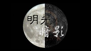 明光暗影．S03．E08：大淫婦與紅龍