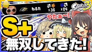 【スプラトゥーン3】え!?36キル!?初心者がS＋帯で36キルで無双してきた...！？【ゆっくり実況】