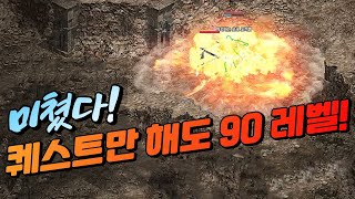 미쳤다! 퀘스트만 해도 90레벨 \