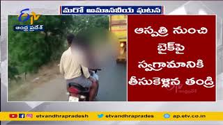 Girl Child Dead Body Carried on Two Wheeler for 18 Kms | చిన్నారి మృతదేహం తరలింపుకు 108 నిరాకరణ