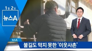 부상 무릅쓰고…화재현장 뛰어든 ‘이웃사촌’ | 뉴스A