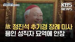 고(故) 정진석 추기경 장례 미사…용인 성직자 묘역에 안장 / KBS 2021.05.01.