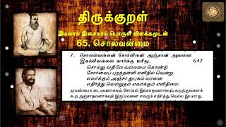 0647 : Thirukkural in Tamil - திருக்குறள் : 65 - சொல்வன்மை