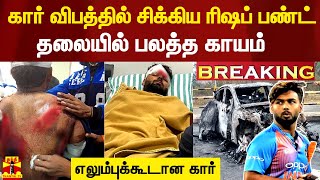 #Breaking || கார் விபத்தில் சிக்கிய ரிஷப் பண்ட்.. தலையில் பலத்த காயம்