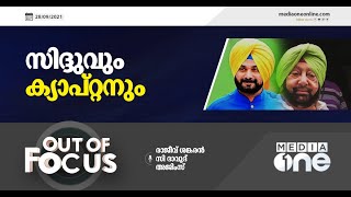 സിദ്ദുവും ക്യാപ്റ്റനും | Amarinder Singh | Navjot Singh Sidhu | Out of Focus |