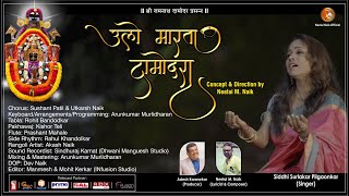 उलो मारता दामोदरा | Lord Damodar |Devotional Song | Neelai Naik | Adesh Karwarkar | Siddhi Surlakar