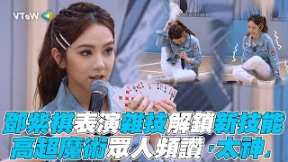 【明日之子樂團季】鄧紫棋表演雜技解鎖新技能 高超魔術眾人頻讚「太神」ig版