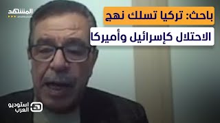 مناظرة نارية: هكذا تفاهمت تركيا وإسرائيل ضد سوريا - استوديو العرب