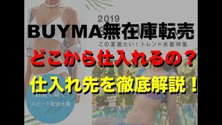 【BUYMA無在庫転売】どこから仕入れるの？仕入れ先を徹底解説☆