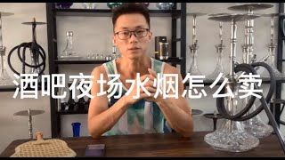 树的烟具，水烟视频759-酒吧夜场水烟如何经营，如何销售 吸引客户 促进消费 如何合作 分享一些别人的模式经验-Tree Smoking Set