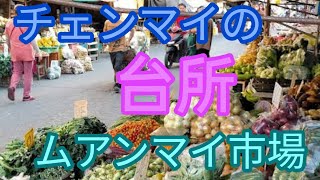 [チェンマイ移住年金生活]　チェンマイの台所ムアンマイ市場