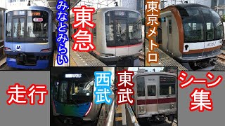 首都圏5社直通運転 走行シーン集 (みなとみらい線 東急 メトロ 東武 西武)