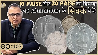 जल्दी बेचिए अपने 10 पैसे और 20 पैसे के यह Aluminium सिक्के | Aluminium Coins | Republic India Coins