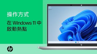 如何在 Windows 11 中啟動熱點 | 產品類別 | HP Support