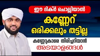 ഈ ദിക്ർ ചൊല്ലിയാൽ കണ്ണേറ് ഒരിക്കലും തട്ടില്ല | VALIYUDHEEN FAIZY VAZHAKKAD | കണ്ണേറ്