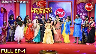 Mun Bi Namita Agrawal Hebi ମହା ମିଳନ - Full EP -1 - Sidharrth TV - ମୁଁ ବି ନମିତା ଅଗ୍ରୱାଲ ହେବି ମହା ମିଳନ