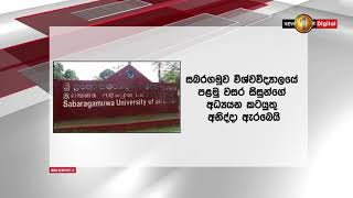 සබරගමු සරසවියේ පළමු වසර සිසුන්ගේ අධ්‍යයන කටයුතු අනිද්දා සිට..