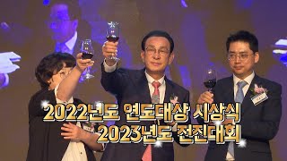 2022 수협보험 연도대상 시상식 및 2023 전진대회