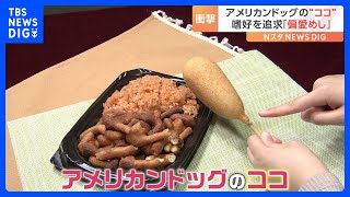 ドン・キホーテから驚きの弁当登場『誰かの120点を目指す弁当』 おかずはアメリカンドッグの“アノ部分”のみ！？｜TBS NEWS DIG