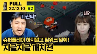 서로 무조건 남탓 ㅋㅋㅋ 역대급 팀킬 + 억까에 진짜 깨치전 굽는 대깨모  【4:4 카트 ⦚ 깨털참린 vs 변동개욜 - 22.12.10 풀영상 #2】