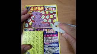 #刮刮樂 #lottery #麻將賓果 #2024 #12