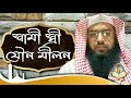 স্বামী স্ত্রী একে অপরের যৌনাঙ্গ চুষতে পারবে কি ইসলাম কি বলেᴴᴰ┇by shaikh mahbubur rahman madani