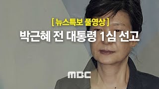 [MBC 뉴스특보] - 박근혜 전 대통령 1심 선고