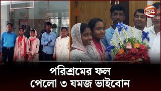 এক সেট বই দিয়েই যমজ ৩ ভাইবোনের জিপিএ-৫ অর্জন! | Dinajpur News | SSC Result | Channel 24