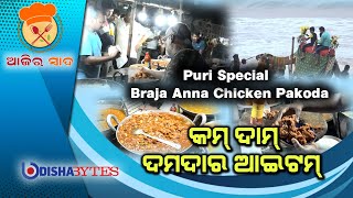 Braja Anna Chicken Pakoda | Ajira Swad | EP 11 | April 24, 2022  Odisha Bytes