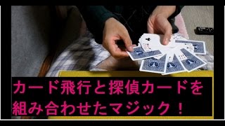 トランプの飛行\u0026探偵カードマジック！解説付き！Learn Card Magic Tricks