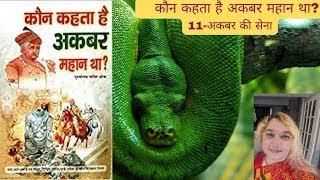 कौन कहता है अकबर महान था_ 11-अकबर की सेना