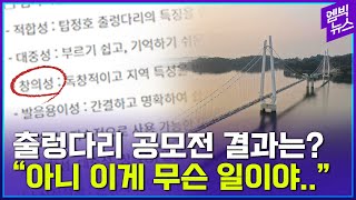 수상작 발표에 시민들 황당.. 선착순 된 논산 출렁다리 이름은?