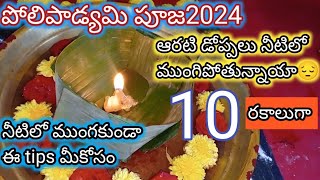 2024 డిసెంబర్ 2 సోమవారం పోలిపాడ్యమి దీపాలు|poli swargam deepalu|poli padyami pooja vidhanam2024