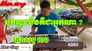 មុខល្ហុងជាអ្នកណា ? # ភ្លេងសុទ្ធ បងខេម \\ karaoke ( kher sing )