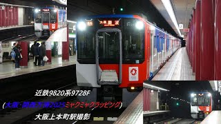 近鉄9820系9728F(大阪･関西万博2025ミャクミャクラッピング)　大阪上本町駅撮影