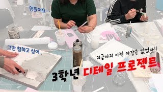 [VLOG_세종대_건축학과] 지금까지 이런 마감은 없었다!! 3학년 디테일 프로젝트