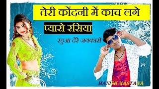 तेरी कोंदनी में काच लगे प्यारो रसिया || manish mastana ke rasiya || sonu sekhawati and lokesh kumar