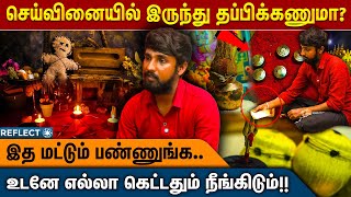 21 நாளில் செய்வினை பாதிப்புக்கு உடனடி தீர்வ | Siva Vishnu | Black Magic