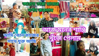 🧿 কোন ধরনের কাজের সাথে আমি এখন যুক্ত আছি সেটা তোমাদের জানালাম 🙏আজ জাগ্রত তারা মায়ের দর্শন করলাম🙏🌺