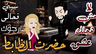 عشق حضرت الظابط /قصة كاملة رومانسية